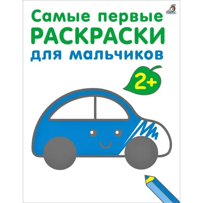 Самые первые раскраски. Для мальчиков. 2+: купить книгу в Алматы,  Казахстане | Интернет-магазин Marwin