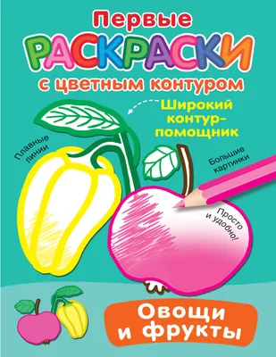 Раскраска "Фрукты" - Межрегиональный Центр «Глобус»