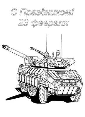 Раскраски открытки к 23 февраля папе, дедушке распечатать бесплатно ко Дню  защитника Отечества