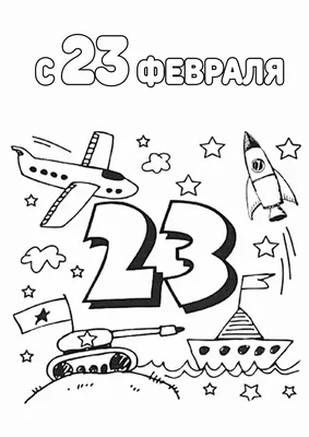 Раскраски 23 февраля - с Днем защитника Отечества - скачать и распечатать |  Мишкины книжки