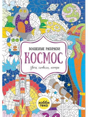 Иллюстрация 1 из 8 для Раскраска "Космос" | Лабиринт - книги. Источник:  Лабиринт