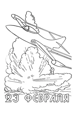 Раскраска Открытка к 23 февраля | Раскраски к 23 февраля. Открытка к 23  февраля своими руками
