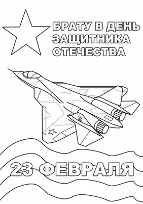 С 23 февраля» раскраска для детей - мальчиков и девочек | Скачать,  распечатать бесплатно в формате A4