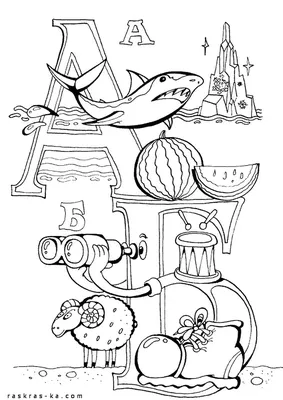 Азбука. Раскраска с буквами А и Б | Алфавит, Раскраски, Азбука