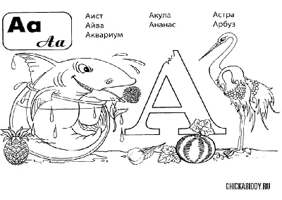 Раскраски буква А - распечатать для детей, скачать бесплатно  ✏|