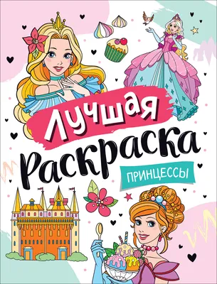 Веселые раскраски. Принцессы