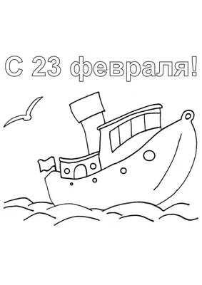 Раскраска Открытка к 23 февраля - Офицер - Бесплатнo Pаспечатать или  Cкачать Oнлайн