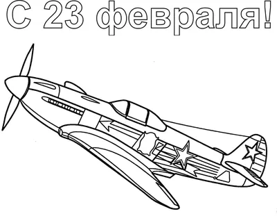 День защитника Отечества 23 Февраля - Распечатать раскраску для детей