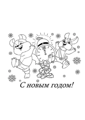 Подарочная открытка-раскраска Весёлый Новый год - купить с доставкой по  выгодным ценам в интернет-магазине OZON (332726317)