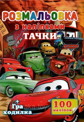 Раскраска Тачки А4 + 100 Наклеек SH06404 Jumbi (6900203253149) — Купить на   ᐉ Удобная Доставка (1544452135)