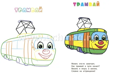 Транспорт. Раскраска малышам со стишками и с цветным образцом: купить в  Минске и Беларуси в интернет-магазине. Фото, цена.