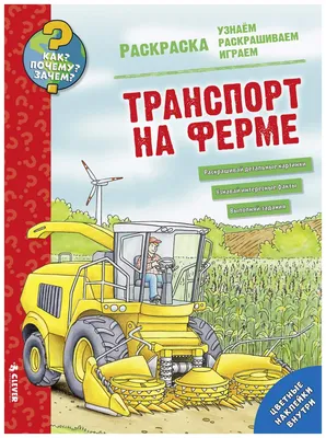 Купить книга-раскраска «Как? Почему? Зачем? Раскраска. Транспорт на ферме»,  цены на Мегамаркет | Артикул: 100023639029