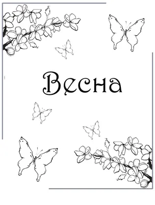 Раскраски Весна. Весенние раскраски для детей. - Раскраскина