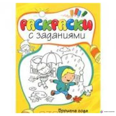 Времена года. Раскраски с заданиями, , Махаон купить книгу  978-5-389-05414-1 – Лавка Бабуин, Киев, Украина