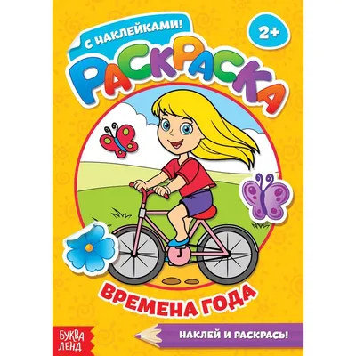 Времена года: книжка-раскраска. - Изд. 2-е; сер. Обучающие плакаты-раскраски;  ISBN 978-5-222-30911-