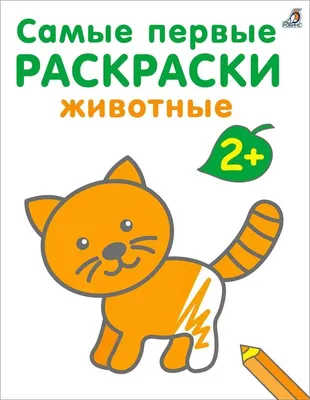 Книга "Самые первые раскраски. Животные. 2+" - купить книгу в  интернет-магазине «Москва» ISBN: 978-5-4366-0864-8, 1160228