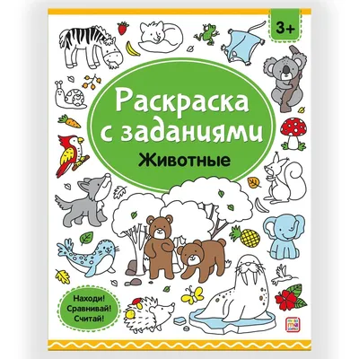 Раскраски: Животные, Сказочные герои, Цирк (комплект из 3 книг) - купить  книгу с доставкой в интернет-магазине «Читай-город». ISBN: 978-5-97-801402-0