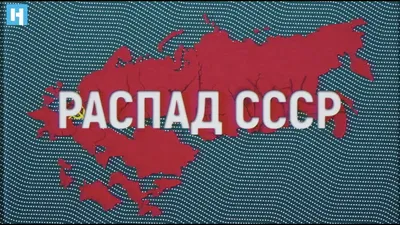 Распад СССР. Причины (Александр Бастрыкин) / Проза.ру