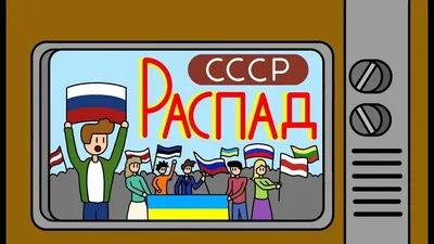 От распада СССР к распаду России. Физика процесса