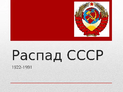 Распад СССР 26 декабря