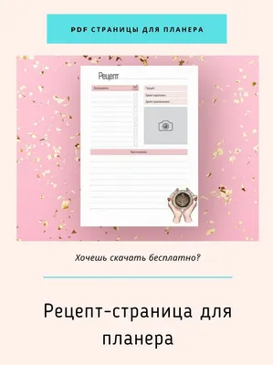 Бесплатные распечатки страниц для ежедневника Fancy Planner