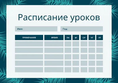 Расписание уроков распечатать. Шаблоны для школы.