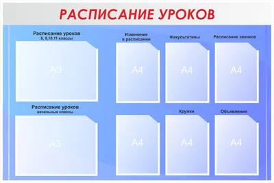 Расписание уроков стенд (арт.ШИ-02) купить в Самаре с доставкой: выгодные  цены в интернет-магазине АзбукаДекор