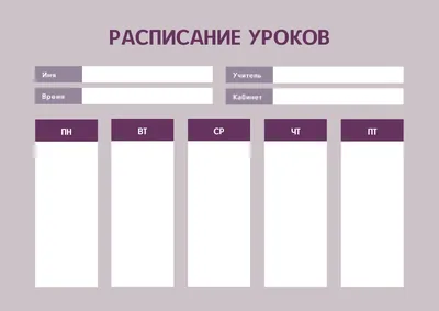 Расписание уроков, PSD, PNG, JPG, шаблон для печати.