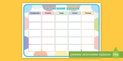 Расписание уроков для начальной школы. Возможно редактирование