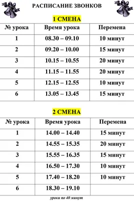 Сайт школы №30 Архангельск - Расписание звонков