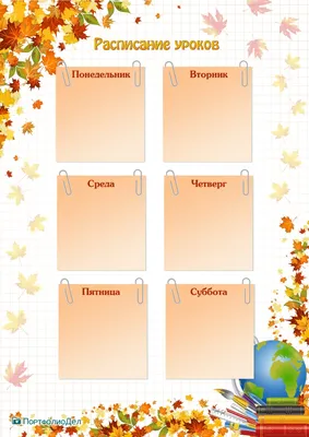 Лист «Расписание уроков» шаблона школьного портфолио «Осень» - ПортфолиоДел