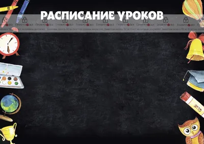 Шаблон расписания уроков "Детские шалости" - ГрамотаДел - Шаблоны - Расписание  уроков