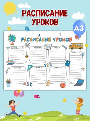 Расписание уроков