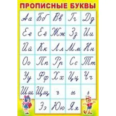 Плакат обучающий "Русский алфавит, прописные и печатные буквы" А2 (1142694)  - Купить по цене от  руб. | Интернет магазин 