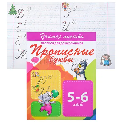 Каллиграфические прописи для малышей «Пишем прописные буквы» купить в Чите  Рабочие тетради и прописи в интернет-магазине Чита.дети (6861838)