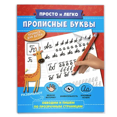 Прописи Просто и легко Прописные буквы, 215х260мм. - купить с доставкой в  Ростове-на-Дону - STORUM