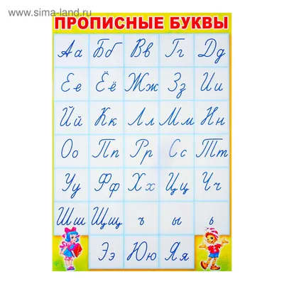 Как правильно писать прописные буквы - распечатать плакат бесплатно |  Обучение алфавиту, Дошкольные уроки, Плакат