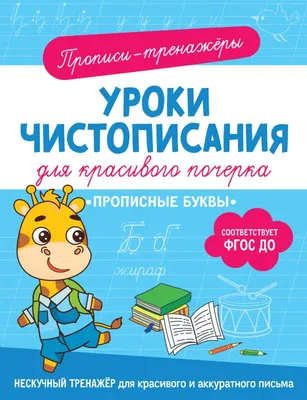 Прописные буквы - МНОГОКНИГ.ee - Книжный интернет-магазин