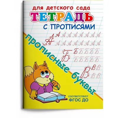 Прописи. Печатные и прописные буквы от А до Я. Для мальчиков. Многоразовый  альбом - купить книгу с доставкой в интернет-магазине «Читай-город». ISBN:  978-5-44-510433-9