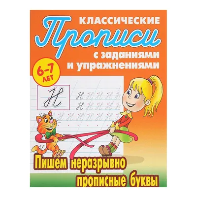 Прописи с наклейками "Учимся весело. Прописные буквы"