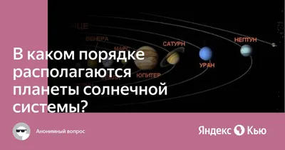 В каком порядке располагаются планеты солнечной системы?» — Яндекс Кью