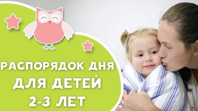 Распорядок дня для детей 2-3 лет [Любящие мамы] - YouTube