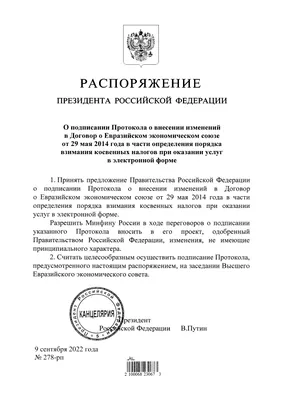 File:Распоряжение Президента России от  г. № 278-рп.jpg -  Wikipedia