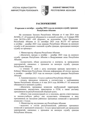 РАСПОРЯЖЕНИЕ Кабинета Министров Республики Абхазия от  №148 "О  призыве в октябре - декабре 2023 года на военную службу граждан Республики  Абхазия"