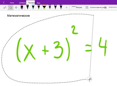 Создание математических формул с помощью рукописного ввода или текста в  OneNote с использованием помощника по преобразованию в математические  выражения - Служба поддержки Майкрософт