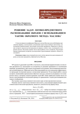 Решение задач логико-предметного распознавания образов с использованием  тактик обратного метода Маслова – тема научной статьи по математике читайте  бесплатно текст научно-исследовательской работы в электронной библиотеке  КиберЛенинка