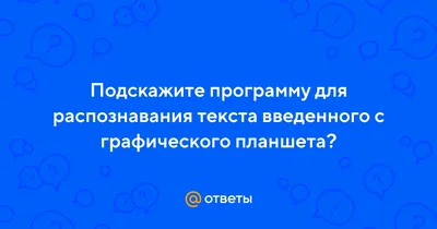 7 инструментов для распознавания текста онлайн и офлайн - Лайфхакер