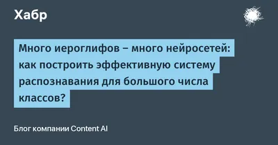 Много иероглифов – много нейросетей: как построить эффективную систему  распознавания для большого числа классов? / Хабр