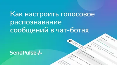 Как настроить голосовое распознавание сообщений в чат-ботах | SendPulse