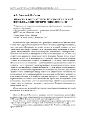 ЯПОНСКАЯ ОНОМАТОПЕЯ: ПСИХОЛОГИЧЕСКИЙ ВЗГЛЯД НА ЛИНГВИСТИЧЕСКИЙ ФЕНОМЕН –  тема научной статьи по языкознанию и литературоведению читайте бесплатно  текст научно-исследовательской работы в электронной библиотеке КиберЛенинка